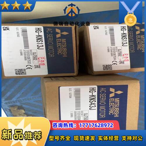 全新三菱电机:HG-KNS13J2个750，HG-K议价