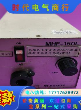 MORITEX MHF-150L光纤冷光源控制器 1议价