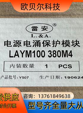 雷安LAYM100电源电涌保护模块