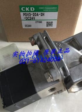 CKD电磁阀PDV3-20A-2H-DC24V PDV3-20A-N3R-AC200V议价