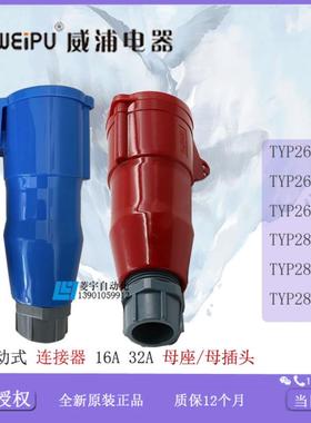 威浦工业连接器 TYP2601 2618 2623 2801 2818 2823老款 议价