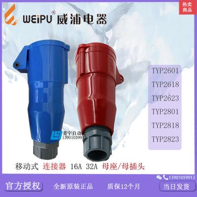 威浦工业连接器 TYP2601 2618 2623 2801 2818 2823老款 议价