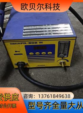 HAKKO白光FR-802主机 成色如图 议价