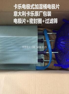 意大利卡乐加湿桶电极片 45KG电极片/BLCT4C00W0/BLCT4D00W0