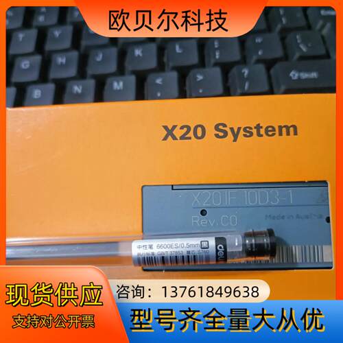 贝加莱X20IF10D3-1全新原装PLC，需要联系