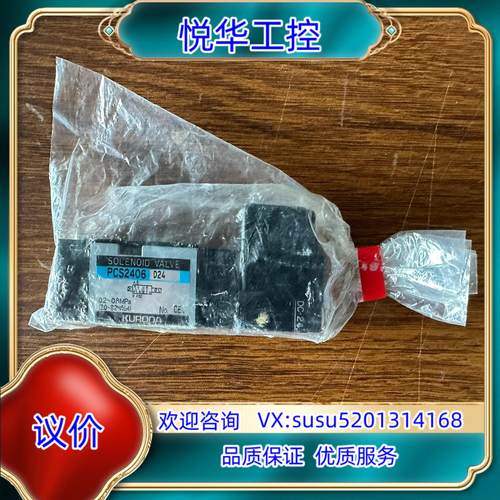 原装黑田精工KURODA电磁阀PCS2406 全新原装正品议