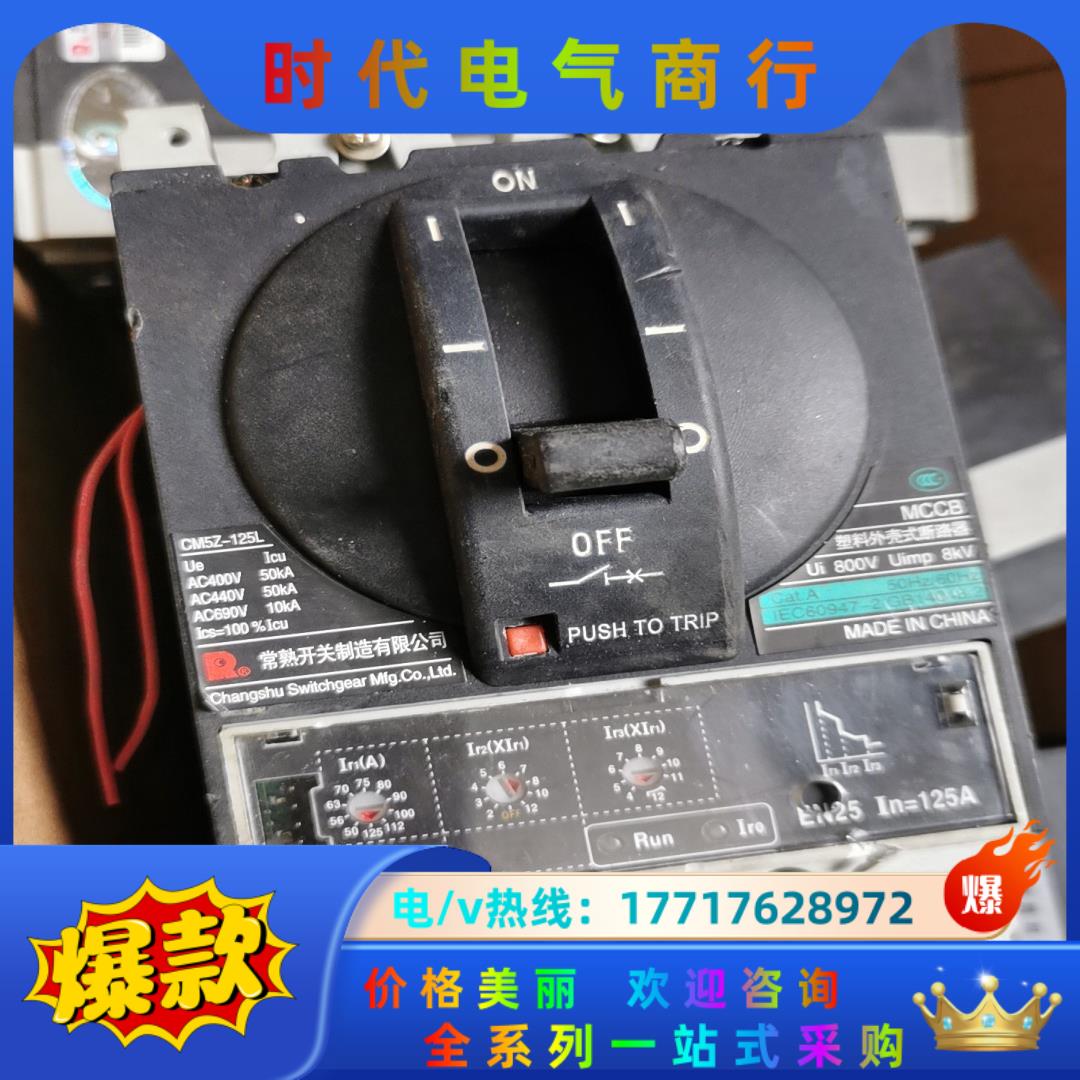 常熟开关厂CM5Z-125L 3P.125A12个，CM5Z议价