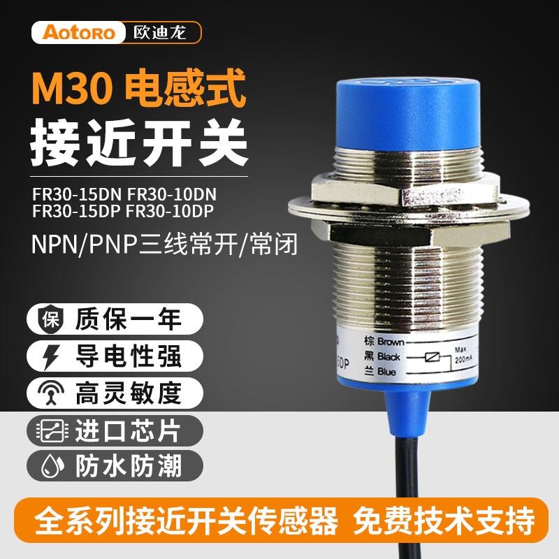 欧迪龙LJ30A3电感式接近开关FR30-15DNPN四线PNP金属DP2二三议价