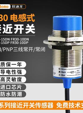 欧迪龙LJ30A3电感式接近开关FR30-15DNPN四线PNP金属DP2二三议价