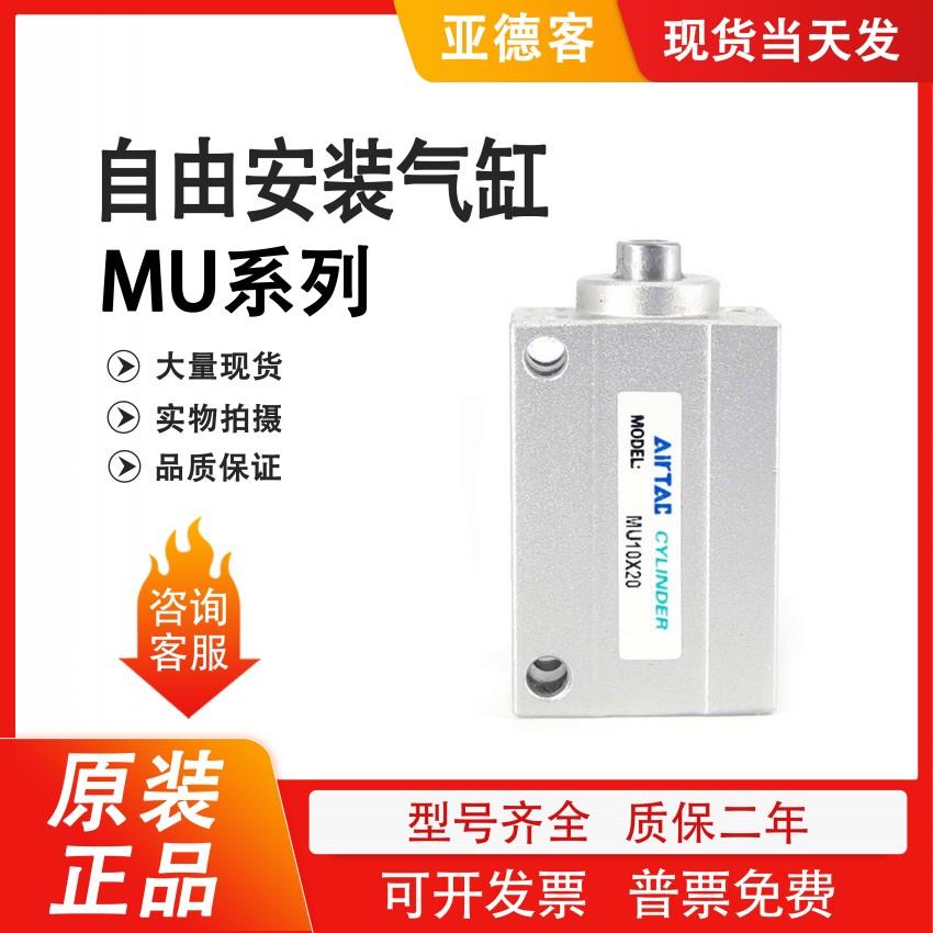 AirTACMU10小型自由安装气缸MU10X4X6X8X10X15X20X30SB议价