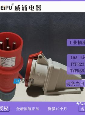 威浦工业插IP44TYPR233TYPR6618明装TYP2336618【专票】议价
