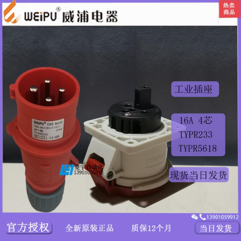 威浦工业插IP44TYPR233TYPR5618暗装TYP2335618【专票】议价