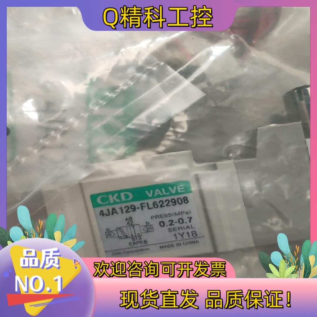 现货CKD   电磁阀4JA129-FL622908  余货