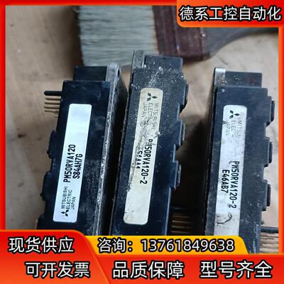 模块PM50RVA120还有2个，需要的联系，两