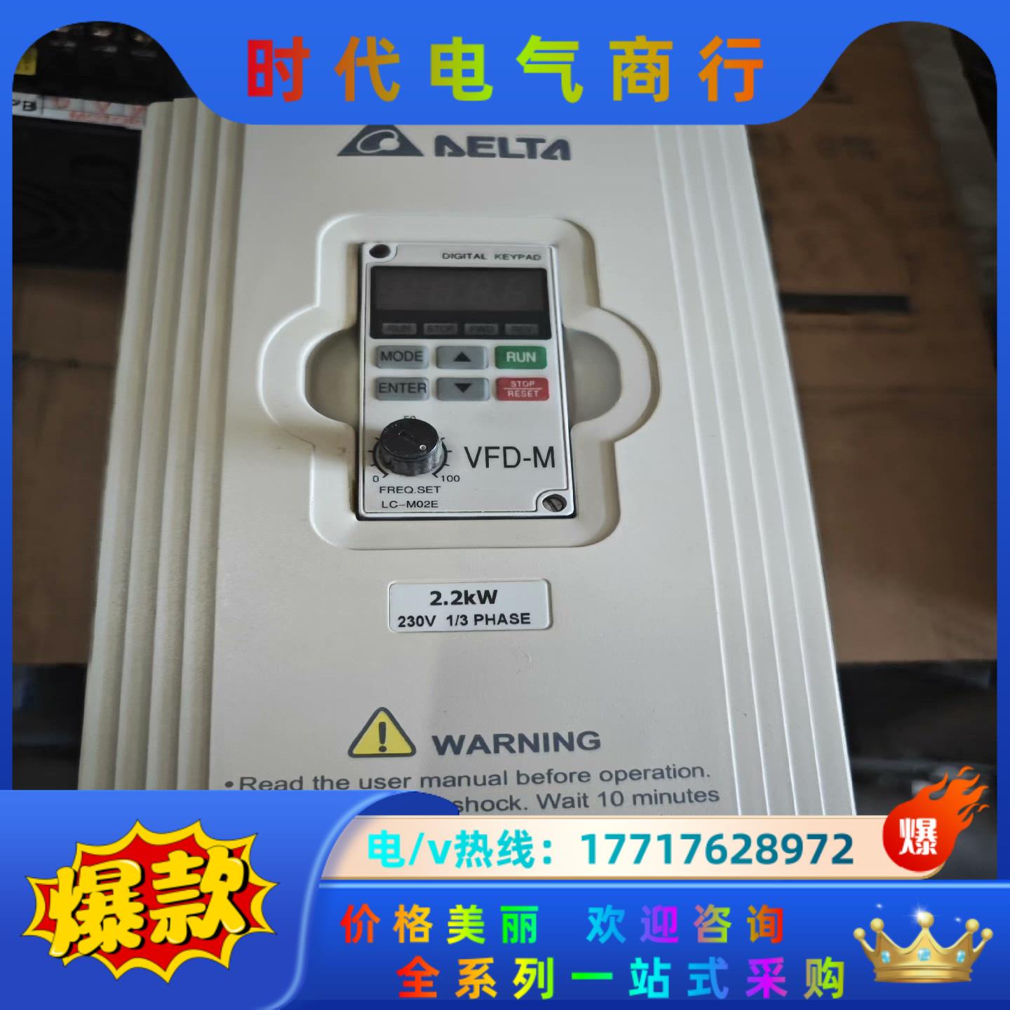 台达变频器MODEL:VFD022M21A功率2.2kw用到议价