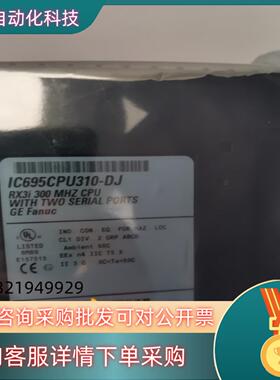 现货GE IC695CPU310 全新原装两台