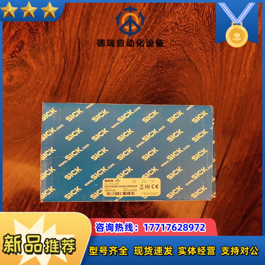 西克DFS60B-S4AC05000编码器全新正品原装议价