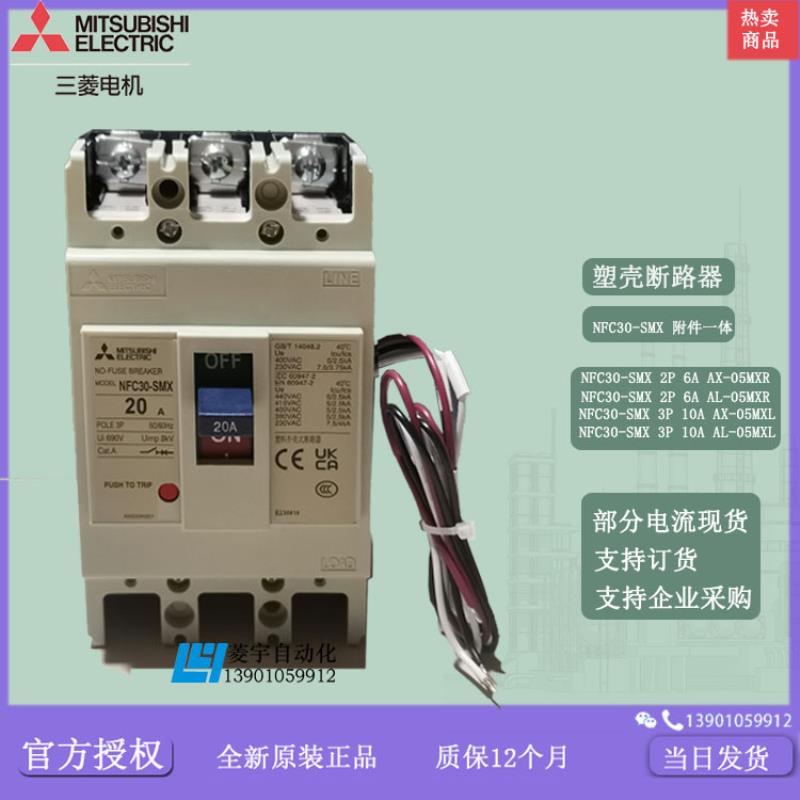 经济款塑壳断路器 NFC30-SMX 2P 3P AX-05MXR AL-05MXL 一体议价