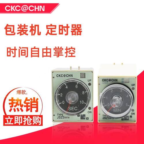 真空包装机专用配件时间继电器5秒60秒220V真空封口冷却继议价