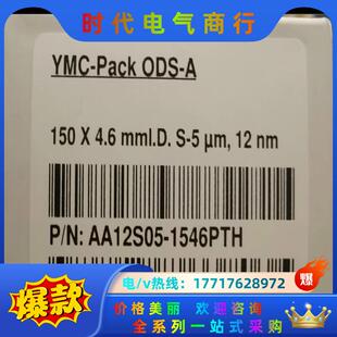 A议价 YMC色谱柱 货号AA12S05 1546PTH ODS