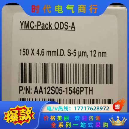 YMC色谱柱，货号AA12S05-1546PTH，ODS-A议价