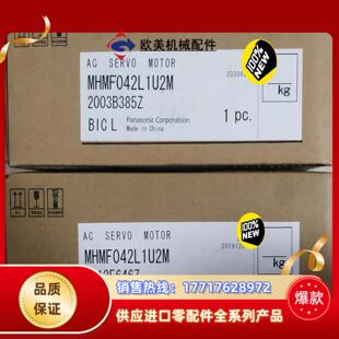 MHMF042L1U2M，MHMF042L1V2M伺服马议价