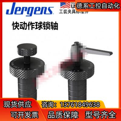 杰根斯Jergens快动作球锁轴工装夹具49655