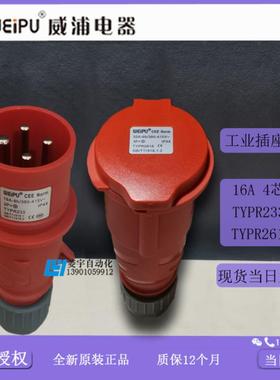 威浦工业插IP44TYPR233TYPR2618连接器TYP2332618【专票】议价