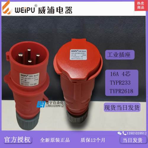 威浦工业插IP44TYPR233TYPR2618连接器TYP2332618【专票】议价