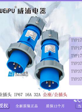 威浦工业插头 IP67  TYP171 173 175 371 373 375【 含普票】议价