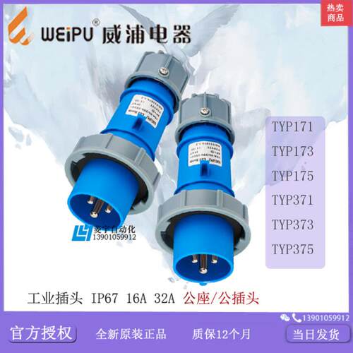 威浦工业插头 IP67  TYP171 173 175 371 373 375【 含普票】议价