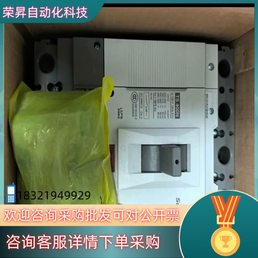 现货LS产电塑壳断路器 TS400N