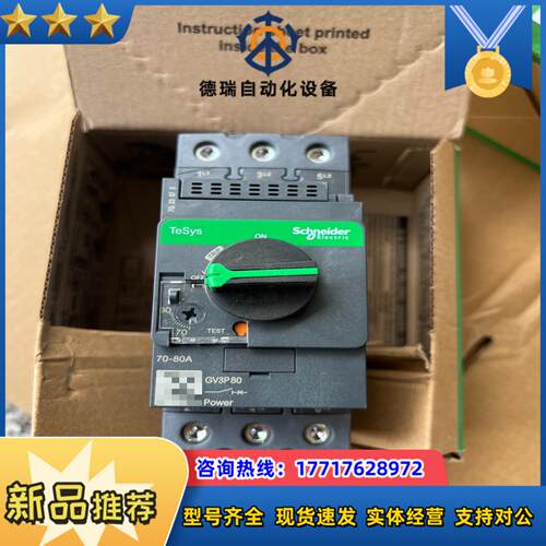 GV3P80电动机断路器，全新议价