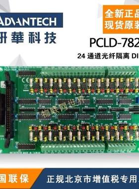 研华正品PCLD-782B,24路光隔离D/I接线板研华端子