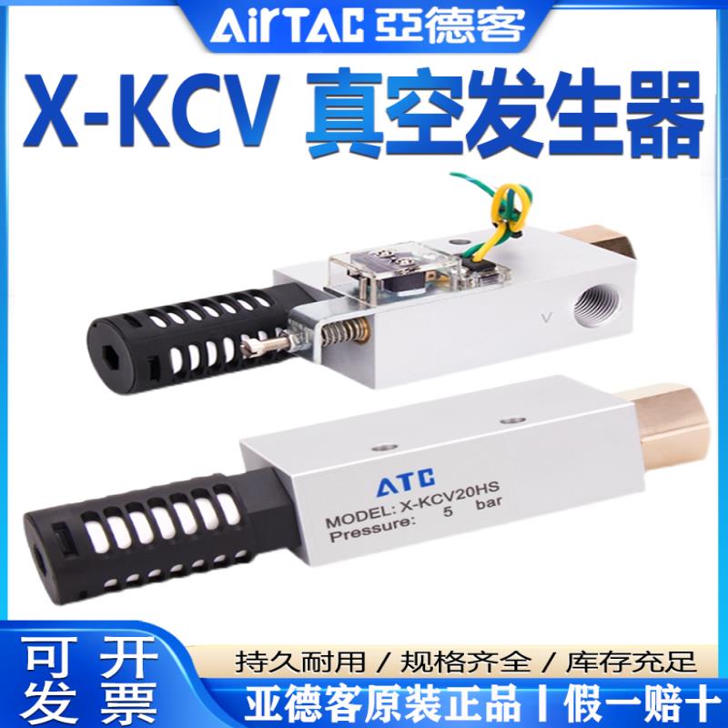 AIRTACX-KCV05 10 15 20 25 30HS-CK真空发生器议价