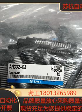 AN302-03多个。全新原装正品SMC消音器。议价