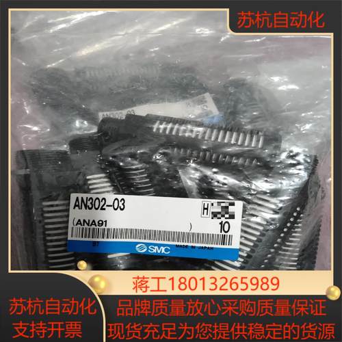 AN302-03多个。全新原装正品SMC消音器。议价