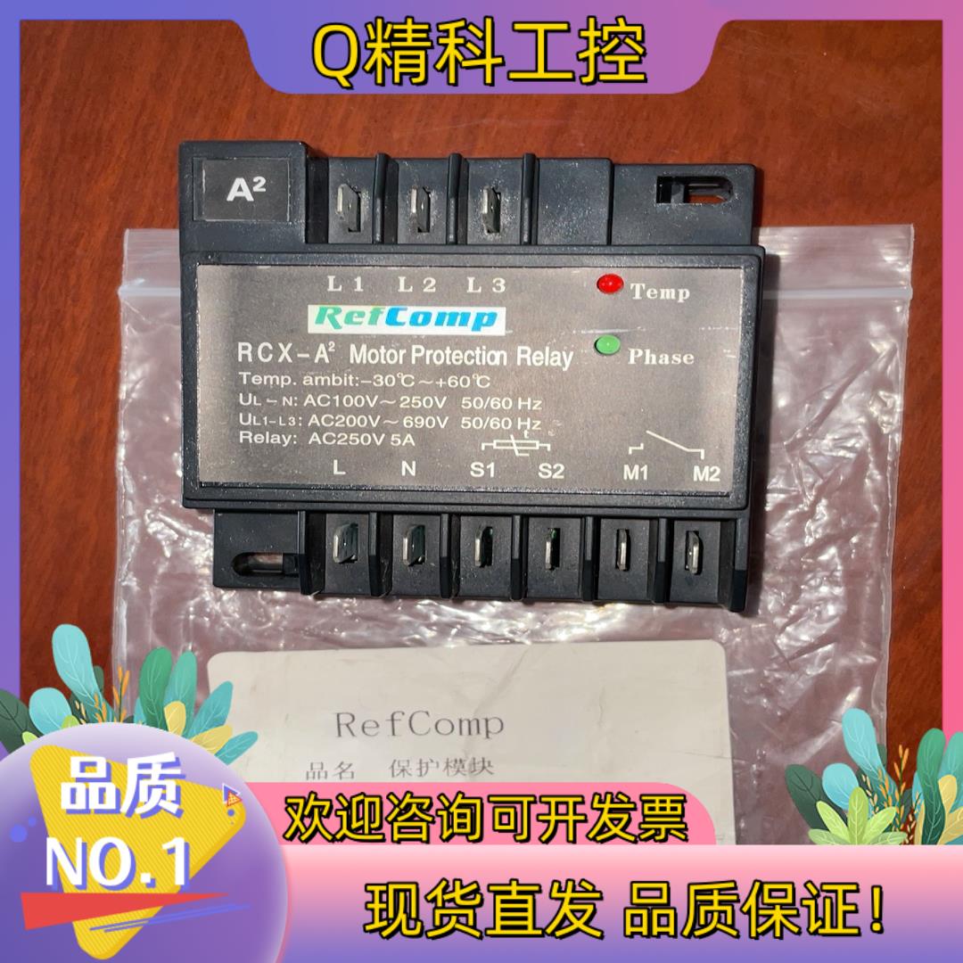现货RefComp莱富康压缩机电机保护器RCX-A2保护模块