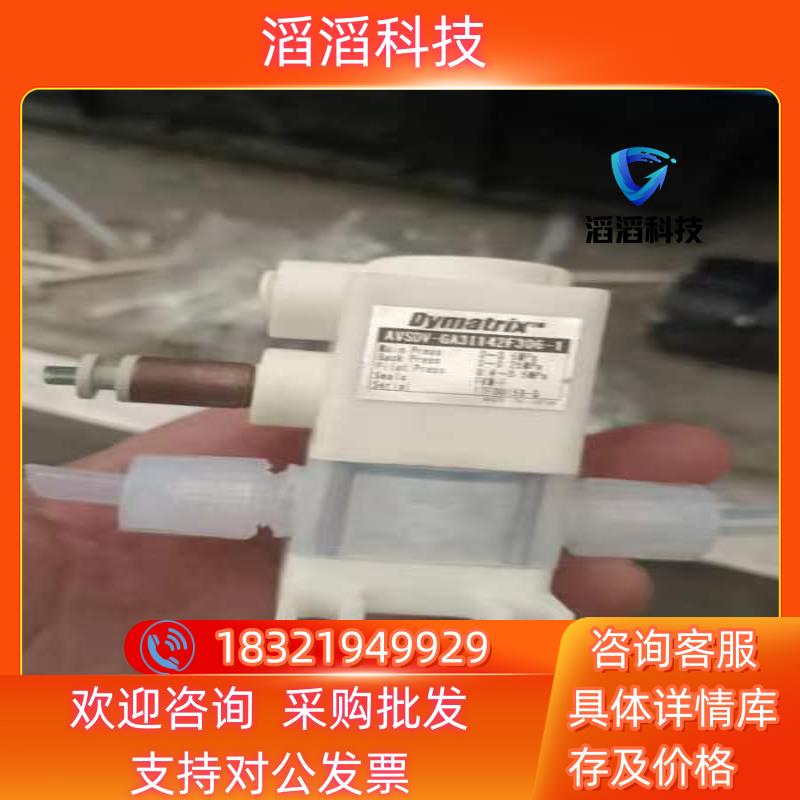 现货数个Dymatrix气动阀 AVSDV-GA31