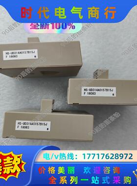 全新HS-UD314A0157B15JATV61议价