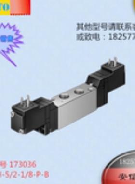FESTO/费斯托 电磁阀 JMEBH-5/2-1/8-P-B 173036