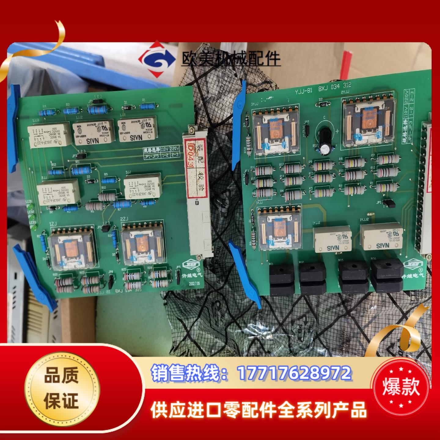 许继电器板，DJJ81，YJJ81，各一块，议价