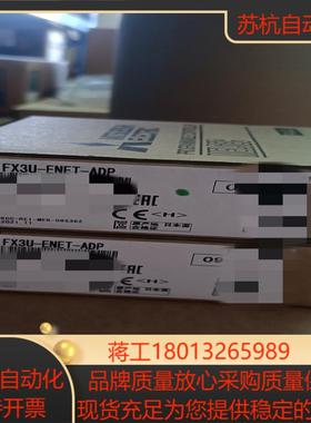 模块FX3U-ENET-ADP全新正品，有需要的联系我吧议价