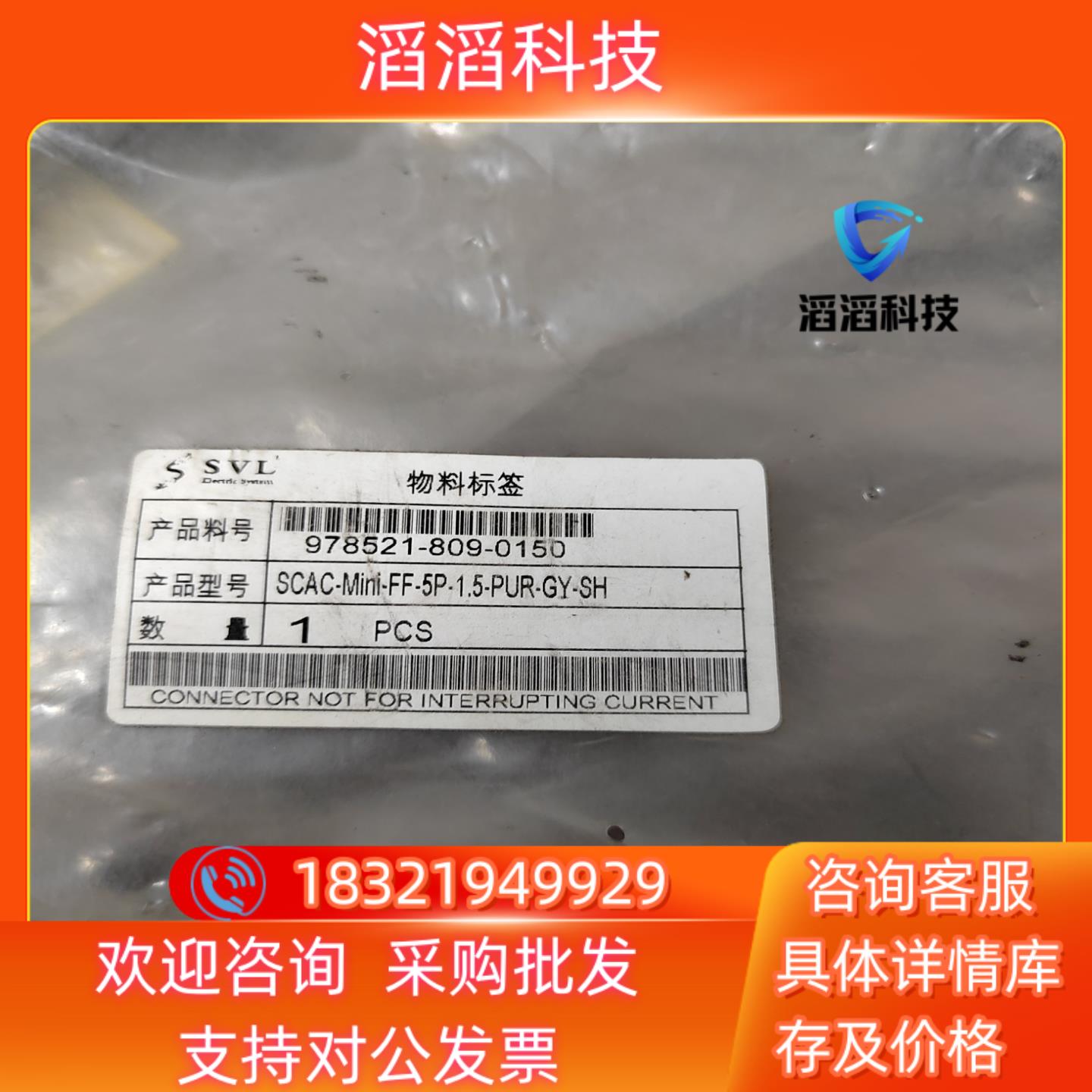 现货SVL连接线978521-809-0150 SCAC-Min