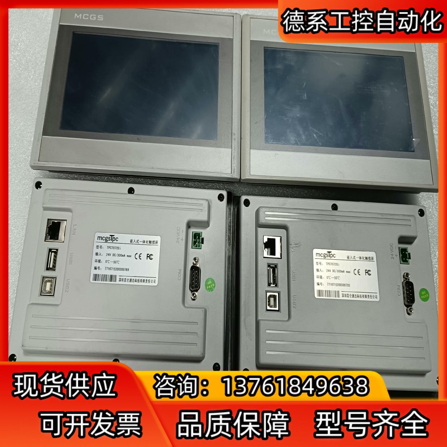 昆仑通态触摸屏 TPC7072GI 件，成色如图，功