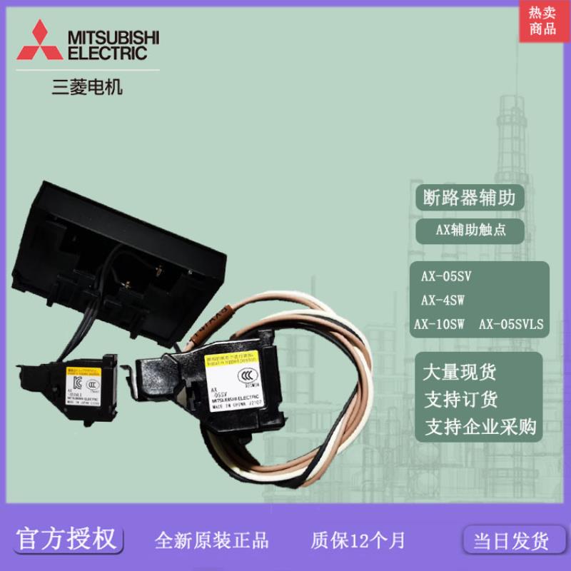 断路器辅助开关 AX-05SV  AX-4SW 10SW AX-05SVLS ALAX-05SV议价