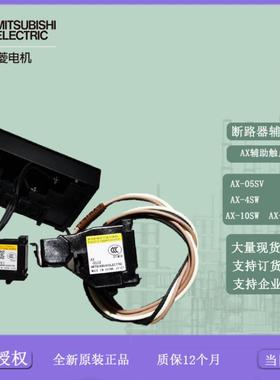 断路器辅助开关 AX-05SV  AX-4SW 10SW AX-05SVLS ALAX-05SV议价