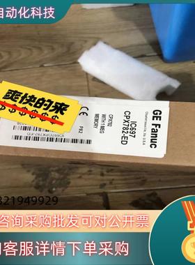 现货IC697CPX782-ED