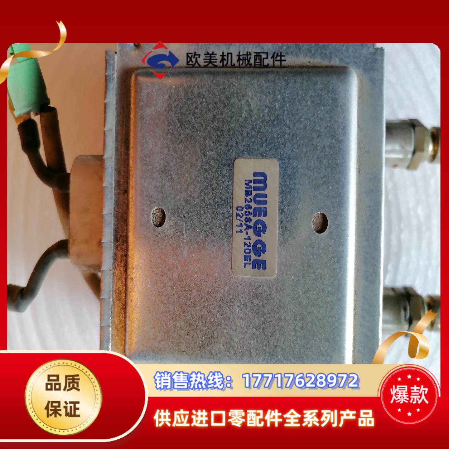 MUEGGE磁控管MB2658A-120EL，议价议价