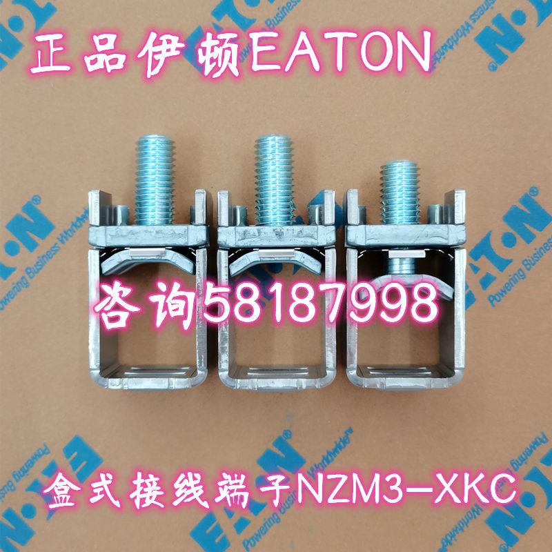 NZM3-XKC NZM3-4-XKC盒式接线端子一组EATON议价
